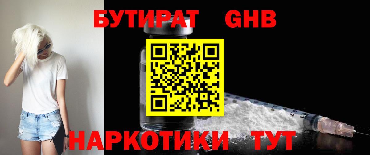 Чернушка  БУТИРАТ бутандиол  БУТИРАТ  Вход с VPN 