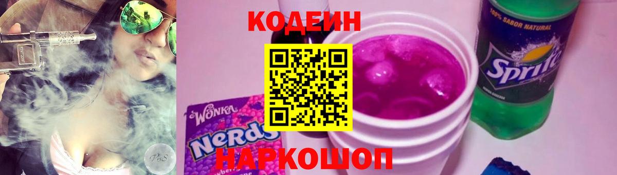 Кодеин Purple Drank  Вход с VPN  Чернушка  Кодеин Purple Drank 